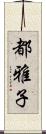 都雅子 Scroll