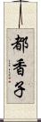 都香子 Scroll