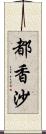 都香沙 Scroll