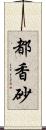 都香砂 Scroll