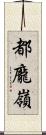 都龐嶺 Scroll