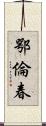 鄂倫春 Scroll