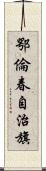 鄂倫春自治旗 Scroll