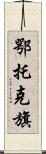 鄂托克旗 Scroll