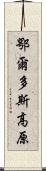 鄂爾多斯高原 Scroll