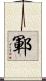 鄆 Scroll