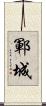 鄆城 Scroll