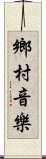 鄉村音樂 Scroll