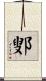 鄋 Scroll