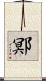 鄍 Scroll
