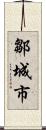 鄒城市 Scroll