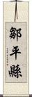 鄒平縣 Scroll