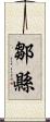 鄒縣 Scroll