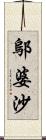 鄔婆沙 Scroll