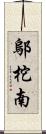 鄔柁南 Scroll