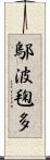 鄔波毱多 Scroll