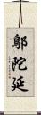 鄔陀延 Scroll