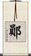 鄖 Scroll
