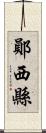 鄖西縣 Scroll