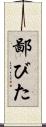 鄙びた Scroll