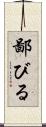 鄙びる Scroll
