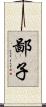 鄙子 Scroll
