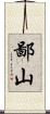 鄙山 Scroll