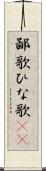 鄙歌 Scroll
