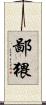 鄙猥 Scroll