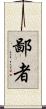 鄙者 Scroll