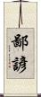 鄙諺 Scroll