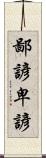 鄙諺 Scroll