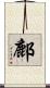 鄜 Scroll
