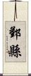 鄞縣 Scroll