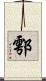 鄠 Scroll