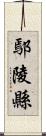 鄢陵縣 Scroll