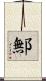 鄦 Scroll