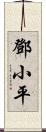 鄧小平 Scroll