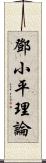 鄧小平理論 Scroll