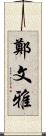 鄭文雅 Scroll