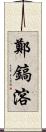 鄭鎬溶 Scroll