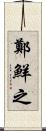 鄭鮮之 Scroll