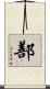 鄯 Scroll