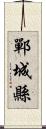 鄲城縣 Scroll