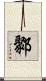 鄹 Scroll