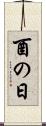 酉の日 Scroll