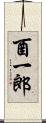 酉一郎 Scroll