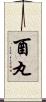 酉丸 Scroll