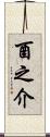 酉之介 Scroll
