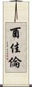 酉佳倫 Scroll